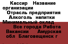 Кассир › Название организации ­ Fusion Service › Отрасль предприятия ­ Алкоголь, напитки › Минимальный оклад ­ 18 000 - Все города Работа » Вакансии   . Амурская обл.,Благовещенск г.